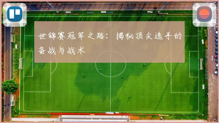世锦赛冠军之路:揭秘顶尖选手的备战与战术