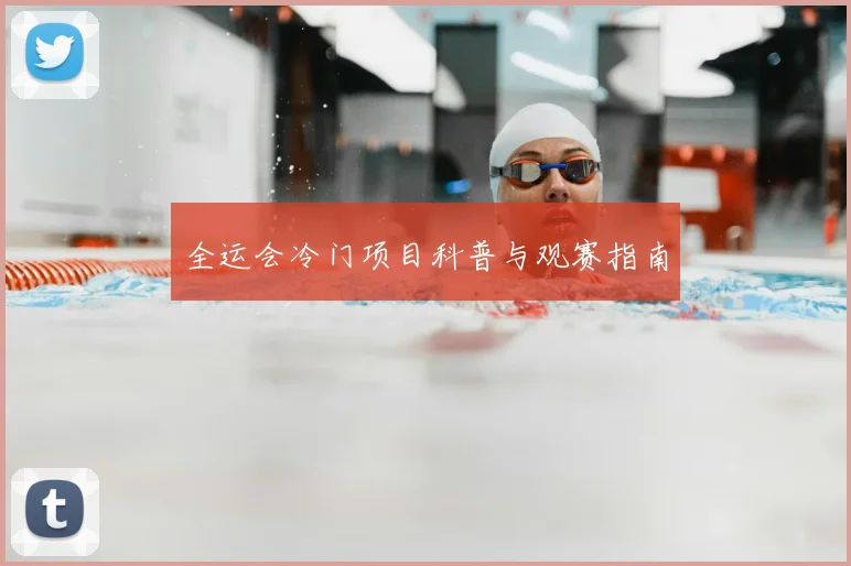 全运会冷门项目科普与观赛指南