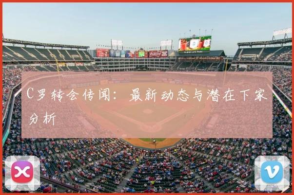 C罗转会传闻：最新动态与潜在下家分析