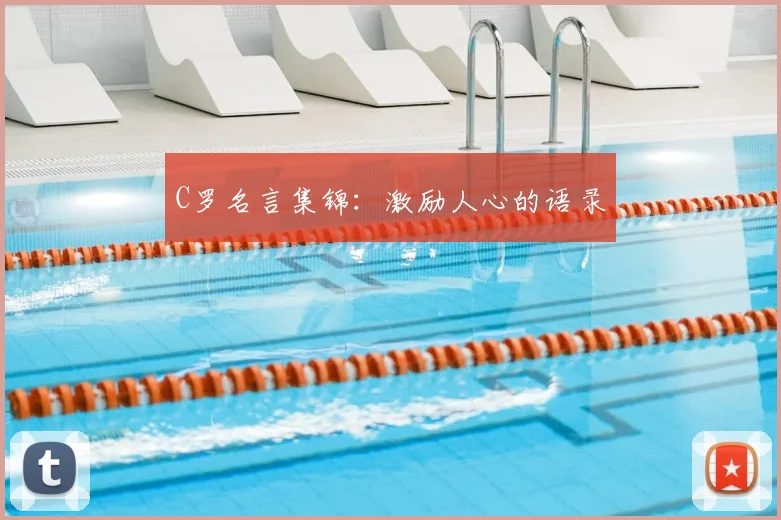 C罗名言集锦：激励人心的语录