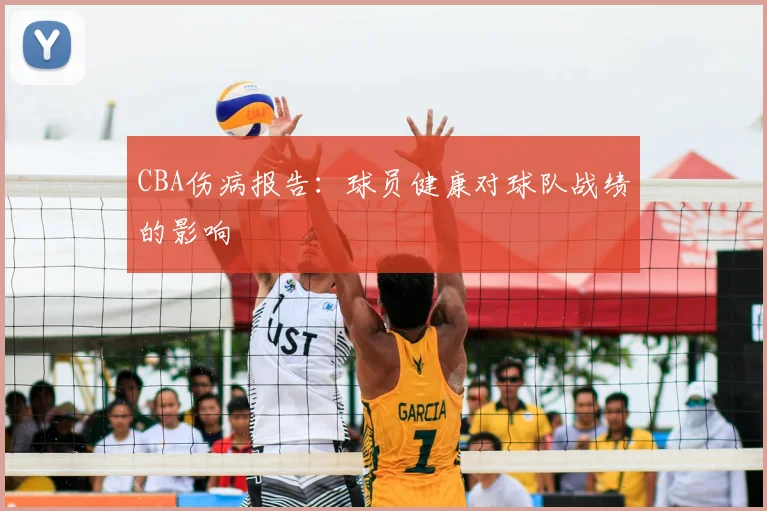CBA伤病报告：球员健康对球队战绩的影响