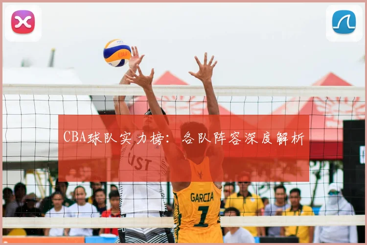 CBA球队实力榜:各队阵容深度解析