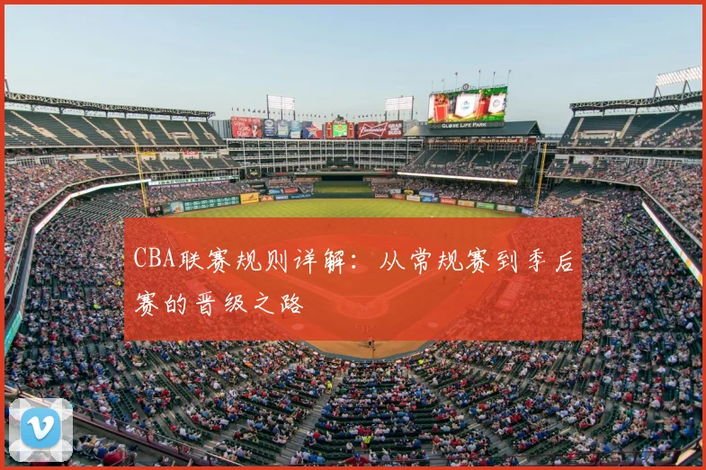 CBA联赛规则详解：从常规赛到季后赛的晋级之路