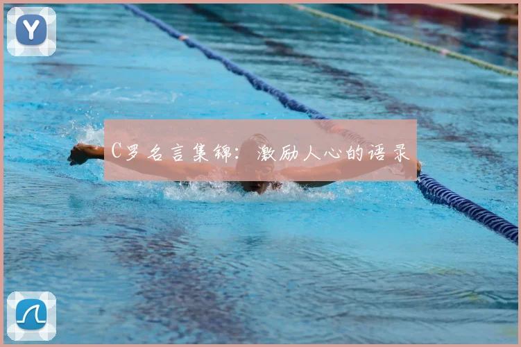 C罗名言集锦：激励人心的语录