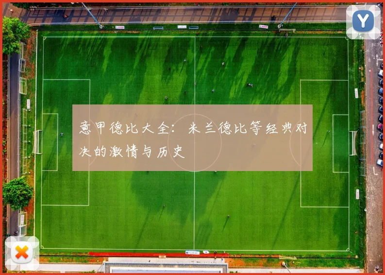 意甲德比大全：米兰德比等经典对决的激情与历史