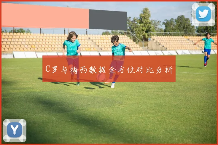 C罗与梅西数据全方位对比分析
