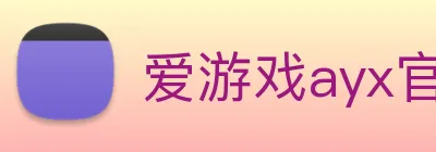 爱游戏ayx官方全站 logo